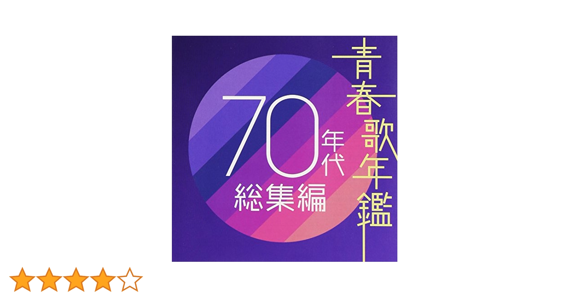 「青春歌年鑑 '60～'89 デラックス」12枚組 青春歌年鑑 '60～'89 デラックス」12枚組 青春歌年鑑 '60～'89